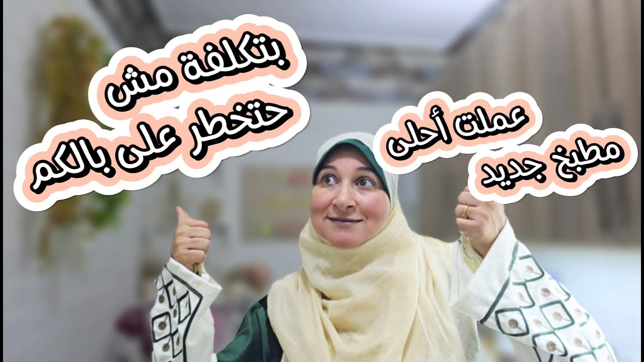 لا يمكن حتصدقوا كم كلفني😇حولت مطبخي لأجمل  مطبخ جديد وبتكلفة مش حتخطر على بالكم؟اخيرا جولة في مطبخي