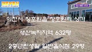이천시 장호원읍 신축상가매매 토지 632평 건물 29평 추가건축가능
