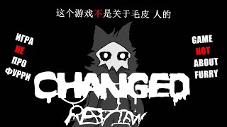 CHANGED ОБЗОР l CHANGED, ИГРА НЕ ПРО ФУРРИ! @snowdragon6450