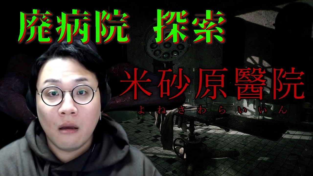 ［2023/01/08］恐ろしき魔物が跳梁跋扈する病院のホラーADV『米砂原醫院』（完）
