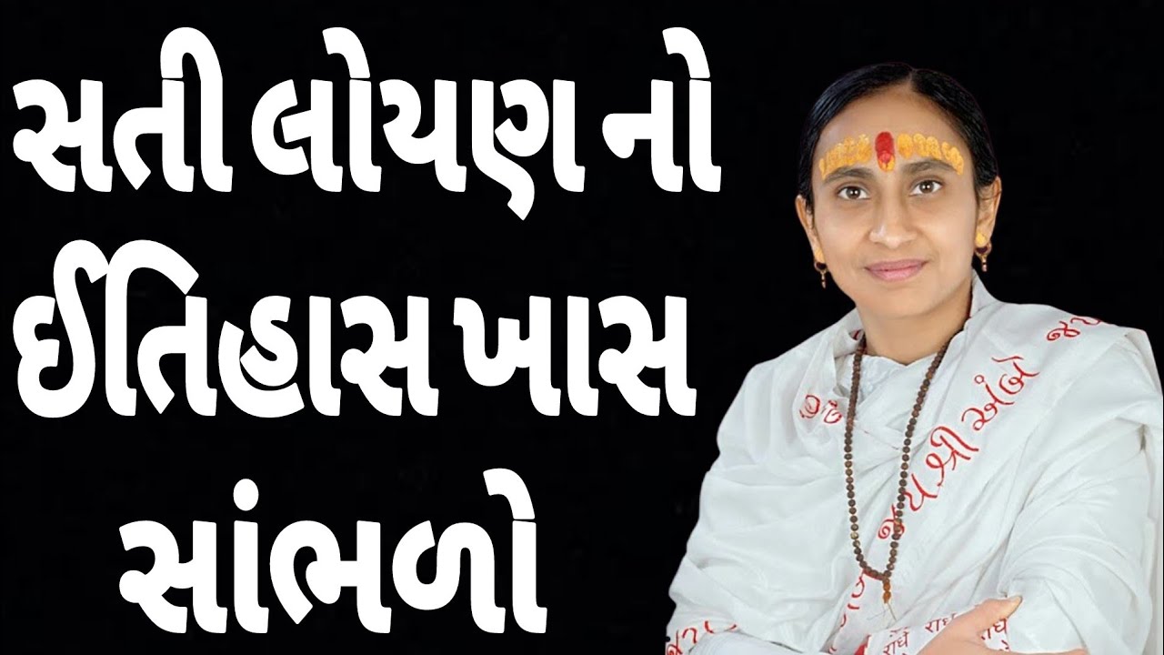 સતી લોયણનો ઈતિહાસ ખાસ સાંભળો // gujrati motivational 