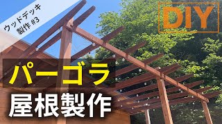 【ウッドデッキ製作＃3】DIYで巨大ウッドデッキにパーゴラ＆おしゃれカウンターを作る！！【作成過程を公開】