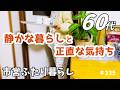 【60代♦夫婦二人暮らしシニアライフvlog】人と比べそうになった時|今日も自分のペースで|料理とおやつ|新しい夜の習慣