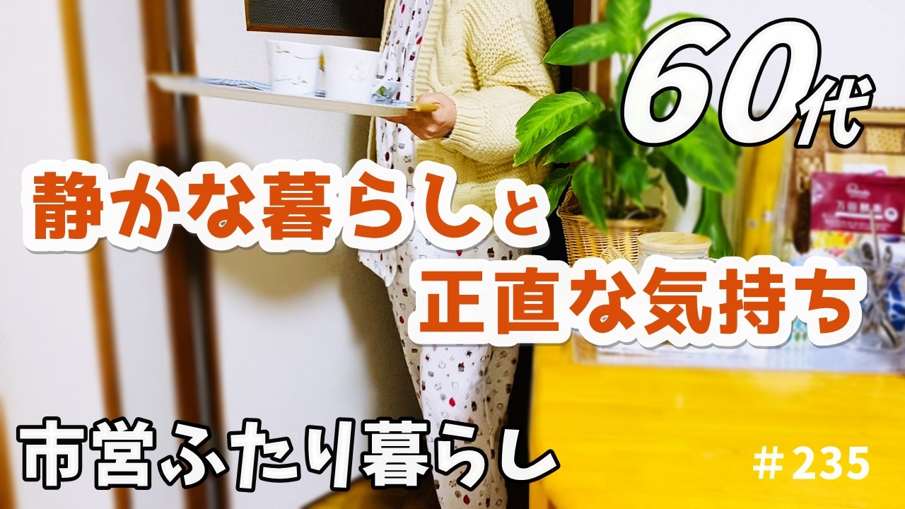 【60代♦夫婦二人暮らしシニアライフvlog】人と比べそうになった時｜今日も自分のペースで｜料理とおやつ｜新しい夜の習慣