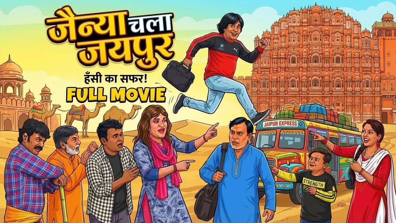 🔥 JAINYA CHALA JAIPUR – FULL MOVIE | Asif Albela Jainya | Khandeshi Comedy Film |