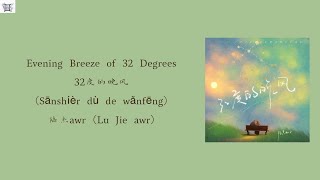 Evening Breeze of 32 Degrees (32度的晚风Sānshíèr dù de wǎnfēng) - 陆杰awr (Lu Jie) Chi:Pin:Eng: MM lyrics