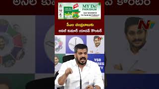 సీఎం చంద్రబాబుకు అనిల్ కుమార్ యాదవ్ కౌంటర్ #anilkumaryadav #cmchandrababu #ysjagan #ntvtelugu