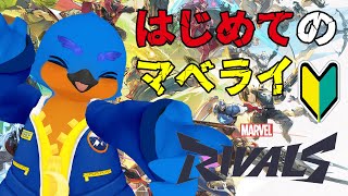 【Marvel Rivals】いまさらはじめるマベライ部【マーベルライバルズ】