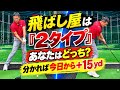 【※最近飛ばない人必見】貴方に合った飛ぶスイングが必ずあります。人生最長の飛距離を！