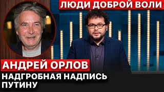 ⭕ “Благодаря” Путину многие ненавидят Россию, - поэт Андрей Орлов