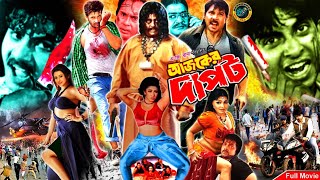 King Khan Bangla Movie | Ajker Dapot (আজকের দাপট ) Shakib Khan | Purnima I Dipjol | Humayun Faridi screenshot 5
