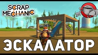 Scrap Mechanic - Эскалатор(, 2016-01-24T11:00:01.000Z)