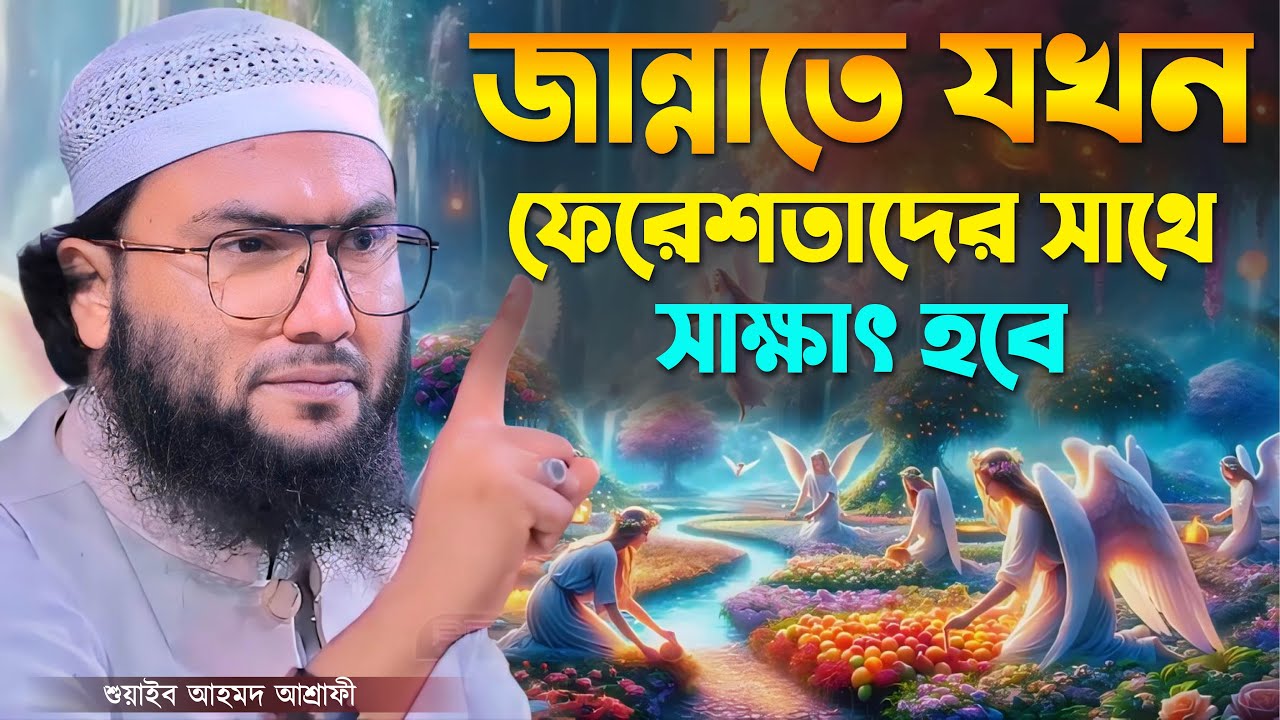 জান্নাতে যখন ফেরেশতাদের সাথে সাক্ষাৎ হবে┇ক্বারী শুয়াইব আহমদ আশ্রাফী┇Shuaib Ahmed Ashrafi┇Bangla Waz