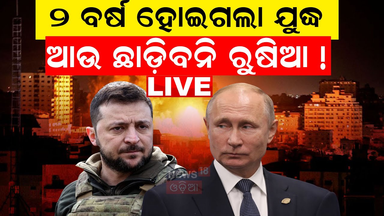 Live: Two year of Russia-Ukraine war: Has the world failed Ukraine? Odia News