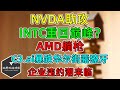 美股 NVDA助INTC重回巅峰？AMD中枪！C3 ai暴跌华尔街露獠牙！大盘要走弱吗？6月加息逆转！企业违约潮来临！