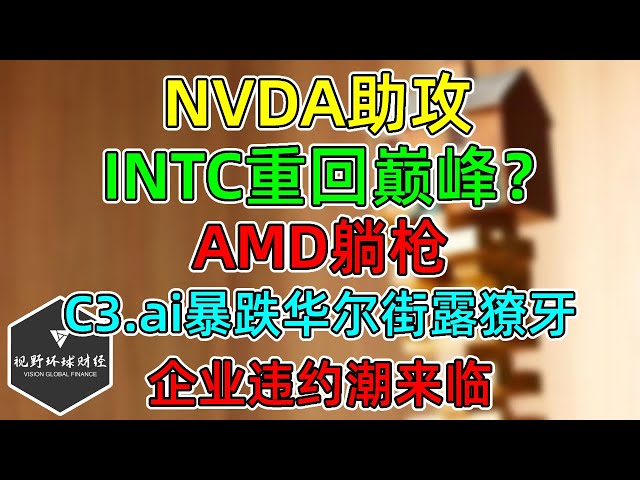 美股 NVDA助INTC重回巅峰？AMD中枪！C3 ai暴跌华尔街露獠牙！大盘要走弱吗？6月加息逆转！企业违约潮来临！