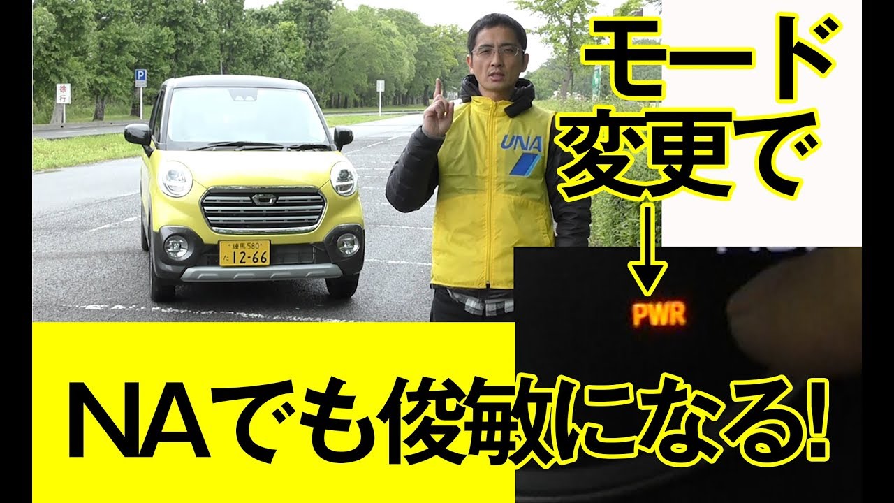 ダイハツ キャスト 有効すぎて感謝 Naエンジン車でもターボいらずのパワーモード Youtube