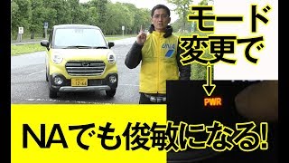 【ダイハツ キャスト】有効すぎて感謝　NAエンジン車でもターボいらずのパワーモード