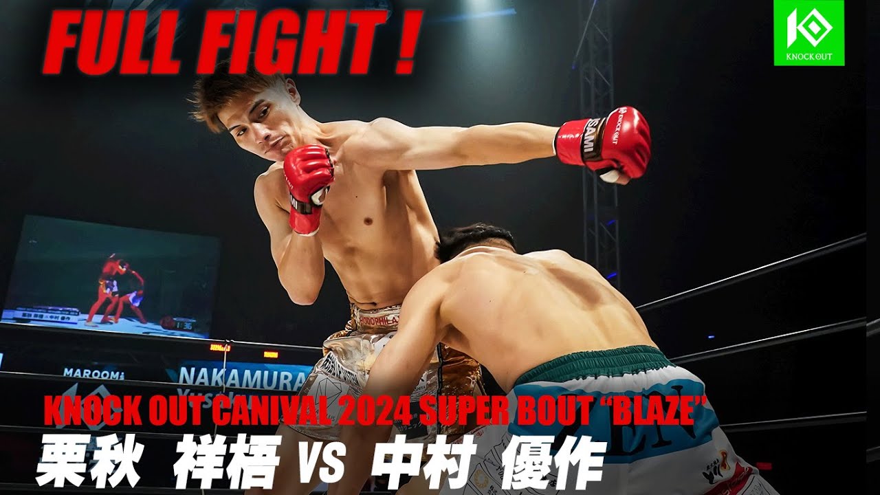 栗秋祥梧vs中村優作【MAROOMS presents KNOCK OUT CARNIVAL 2024 SUPER
