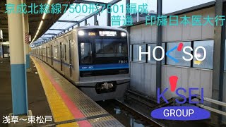 京成北総線7500形7501編成　普通　印旛日本医大行　浅草〜東松戸