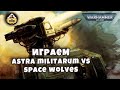 Astra Militarum vs Space wolves | Репорт | Warhammer 40k