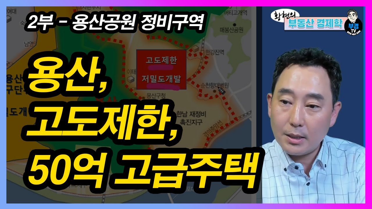 용산, 고도제한 걸린지역은개발이 안된다고? 50억짜리 고급주택 들어온다. - 2부- 용산공원 정비구역 1편