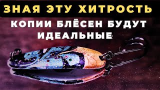 видео: Идеальная копия любой блесны Если знать маленькие нюансы картинка: Идеальная копия любой блесны Если знать маленькие нюансы