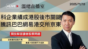 溫總直播室2025.11.13🔴科企業績成港股後市關鍵  騰訊巴巴網易港交所京東🔴溫鋼城