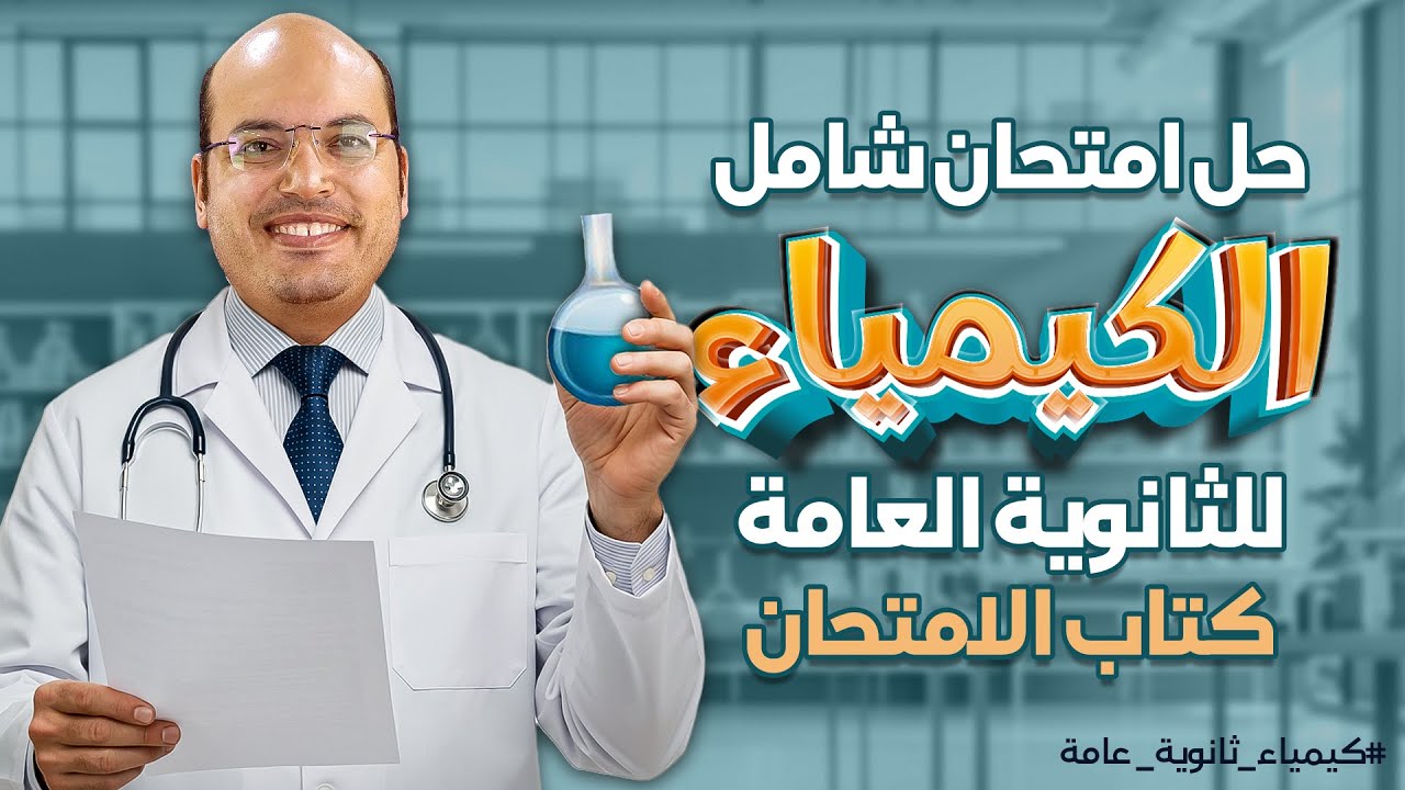 حل امتحان شامل كيمياء | المراجعة النهائية للثانوية العامة 2025 | كيمياء ثانوية عامة