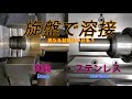 【黒苺】真鍮とステンレスを旋盤で溶接できるのか？【摩擦圧接】フリクション溶接　Friction welding