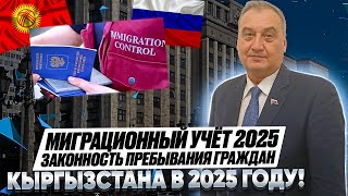 Законность нахождения граждан Кыргызстана в России в 2025 году! Трудовая деятельность в РФ!