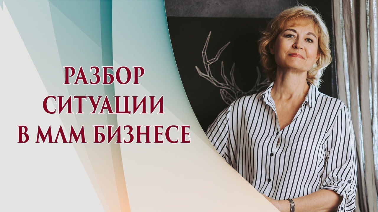 Разговор по душам в МЛМ. Бизнес коучинг для сетевиков - YouTube