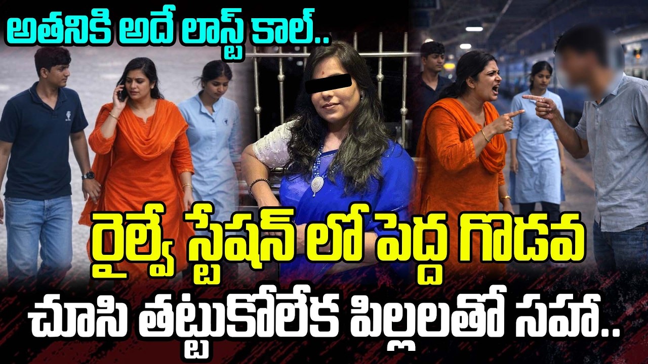 అతని తో రైల్వే స్టేషన్ లో పెద్ద గొడవ చూసి తట్టుకోలేక పిల్లలతో సహా.. | Charlapalli Case Latets News