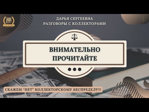 ДЛЯ ОПЛАТЫ СВОИХ ДОЛГОВ 🟢 Разговоры с коллекторами / Звонки Коллекторов / Юр.Услуги / Юрист / МФО