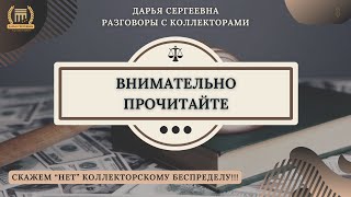 ДЛЯ ОПЛАТЫ СВОИХ ДОЛГОВ 🟢 Разговоры с коллекторами / Звонки Коллекторов / Юр.Услуги / Юрист / МФО