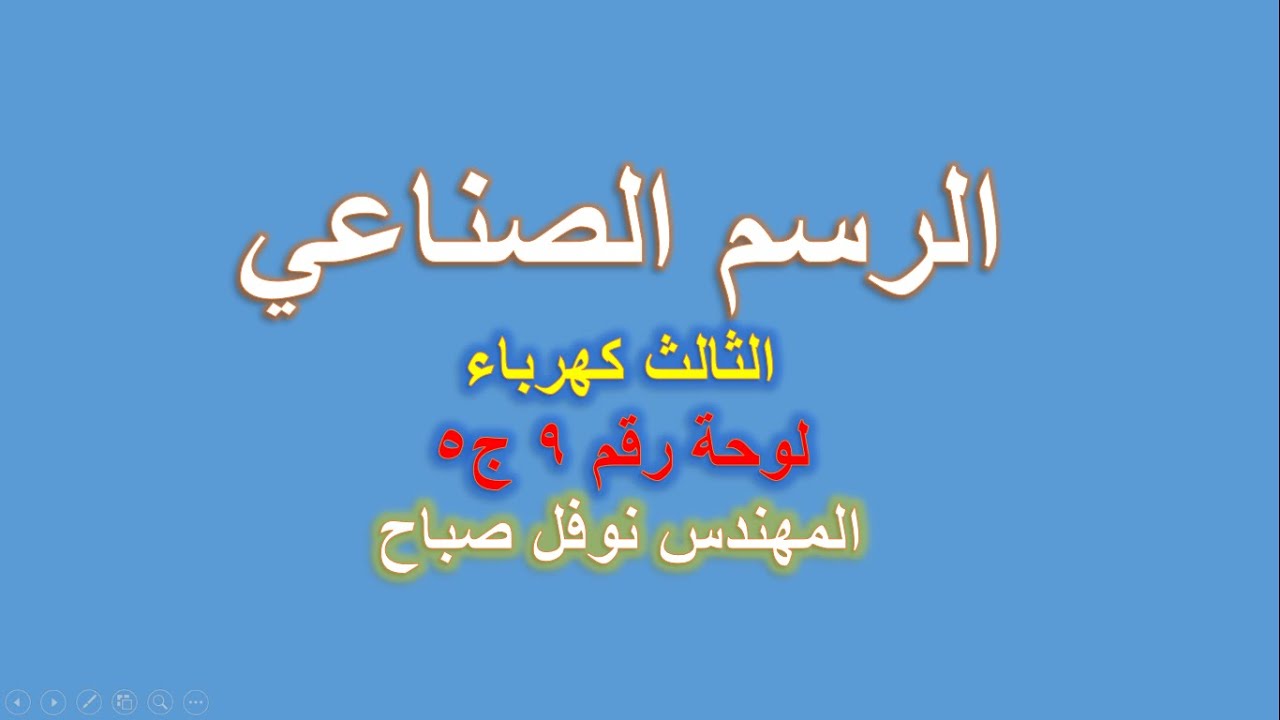 الرسم الصناعي - قسم الكهرباء - لوحة رقم 9 - ج5 - المهندس نوفل صباح