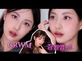 장원영 메이크업이 너무 예뻐서..🔥 가을겨울 트랜드 꽉~담은 메이크업 같이 해요🖤#GRWM (ft.언더음영,지속력촉촉 유리알)