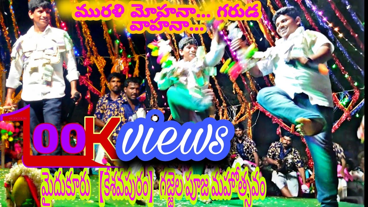 #మురళి_మోహనా_గరుడ_వాహనా #చెక్కభజన_గురువు_కుమార్_గారు #Kumarchekkabhajana #మైదుకూరు_కేశవపురం