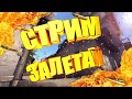 🔴 БЕРУ СЕБЯ В РУКИ И НАЧИНАЮ ТАЩИТЬ - STREAM