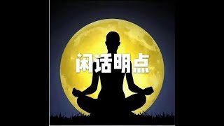 201505 闲话明点20136