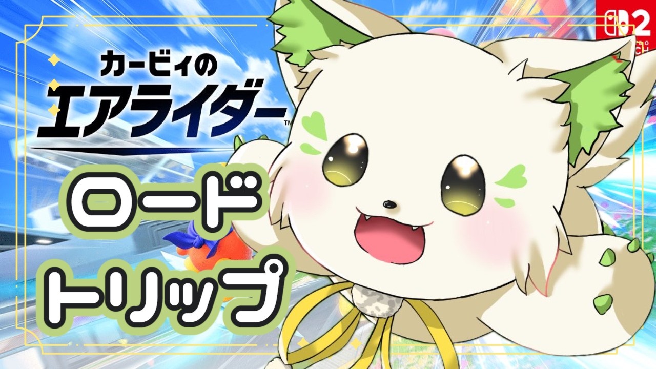 🎮【#エアライダー 】久々だけど大丈夫そう？？カービィ復活✨［#ぶいぱい/＃アップランド/#コマチガブ ］