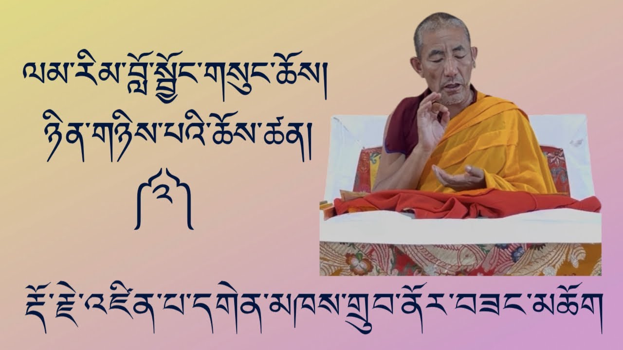 ལམ་རིམ་བློ་སྦྱོང་གསུང་ཆོས་ཚན་པ་བཞི་པ། ༼༤༽ རྡོ་རྗེ་འཛིན་པ་དགེན་མཁས་གྲུབ་ནོར་བཟང་མཆོག  ༢༠༢༦-༡-༢ ཉིན།