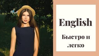 КАК БЫСТРО ВЫУЧИТЬ АНГЛИЙСКИЙ? Самостоятельно и Бесплатно! КАК БЫСТРО ВЫУЧИТЬ АНГЛИЙСКИЙ? Самостоятельно и Бесплатно!