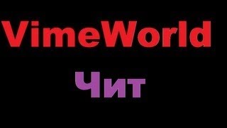 чит на vimeworld (No FIX)