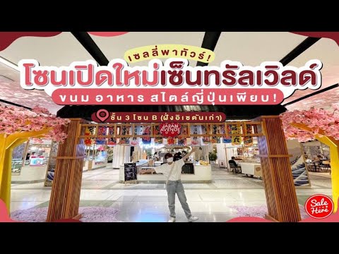 #เฮียร์พาส่อง โซนใหม่ @CentralWorld มีทั้งขนม อาหารสไตล์ญี่ปุ่นเพียบ! | #SaleHere