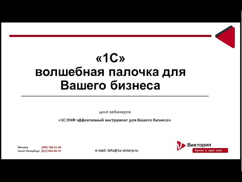 «1С Управление нашей фирмой 8 – волшебная палочка для Вашего бизнеса»