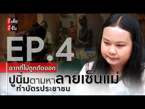 EP.4 (Uncut Scenes) Punim: In Search of Mom's Signature : EtoeyEjan