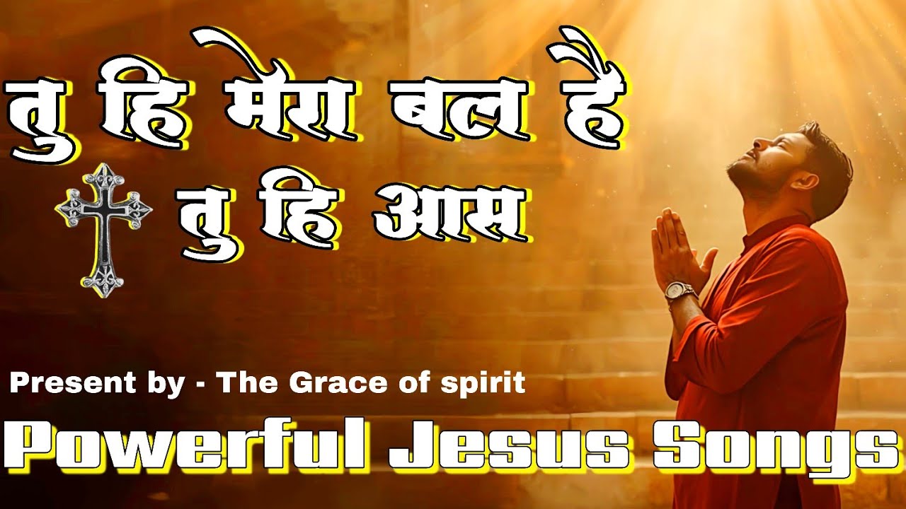 तू ही मेरा बल है | प्रभु मेरे तेरे बिना जिया लागे ना | Jesus worship Qawwali | The Grace of Spirit 