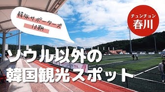 韓旅サポーターズ10期 Youtube