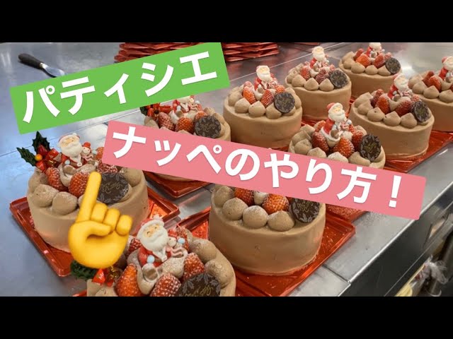 パティシエのナッペ Youtube